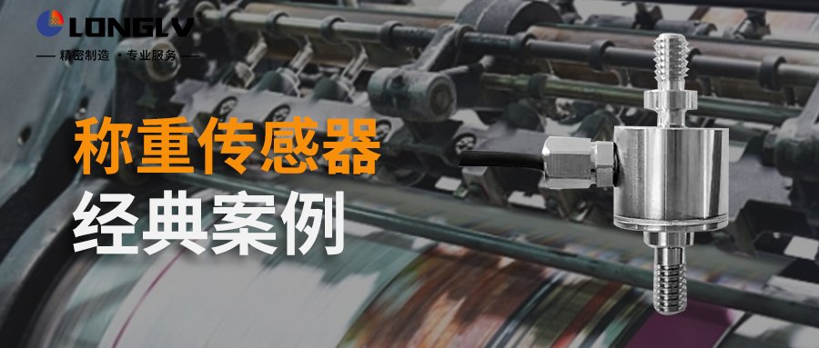 尊龙凯时案例 | 称重传感器经典案例