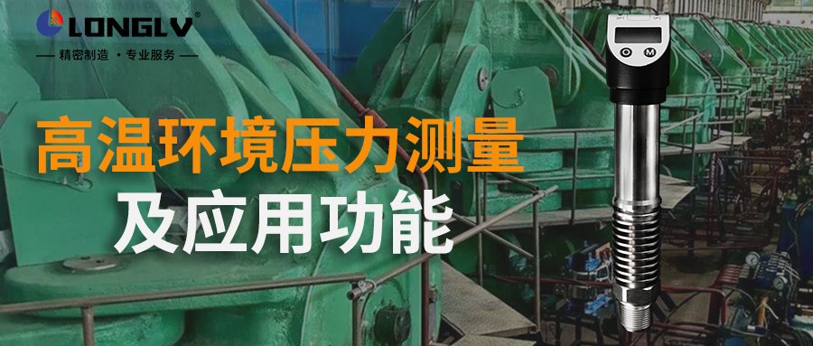 数显压力开关如何在高温环境进行测量？